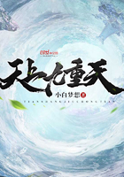 天上九重天在线阅读