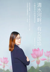 清水河畔,有女蓮喚(南瓜屋故事)