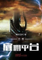 萬界雇傭平臺在線閱讀