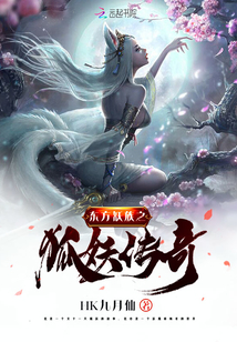 東方妖族之狐妖傳奇