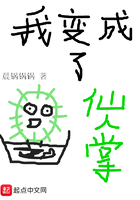 我變成了仙人掌在線閱讀
