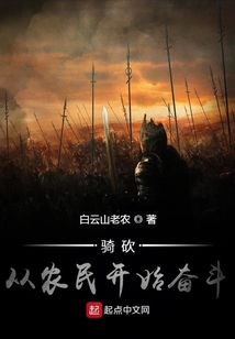 骑砍从农民开始奋斗