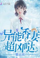 異能香妻超兇噠在線閱讀