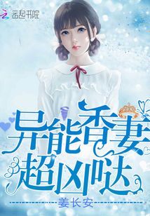 異能香妻超兇噠