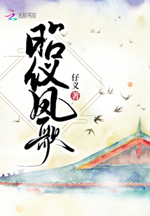 昭儀鳳歌