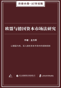 歐盟與德國資本市場法研究（谷臻小簡·AI導讀版）
