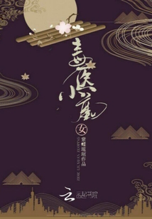 毒醫小魔女