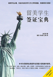 留美學生簽證寶典