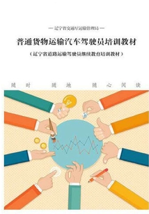 普通貨物運輸汽車駕駛員培訓教材（遼寧省道路運輸駕駛員繼續教育培訓教材）
