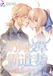 奶狗校草霸道妻