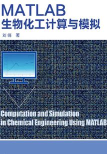 MATLAB生物化工計(jì)算與模擬