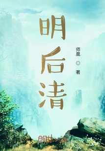 明后清