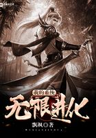 我的系統無限進化在線閱讀