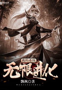 我的系統無限進化