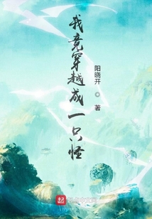 我竟穿越成一只怪