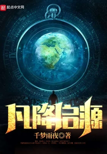 凡降啟源