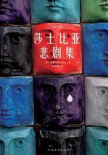 莎士比亞悲劇集