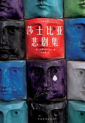 莎士比亚悲剧集在线阅读