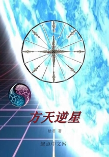 方天逆星