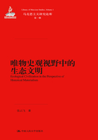 唯物史观视野中的生态文明在线阅读