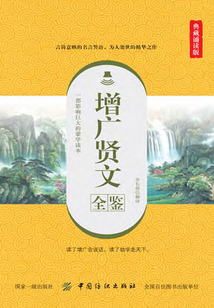 增廣賢文全鑒（典藏誦讀版）