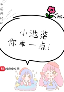 小池落你乖一點