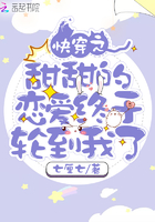快穿之甜甜的戀愛終于輪到我了在線閱讀