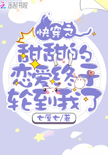 快穿之甜甜的戀愛終于輪到我了