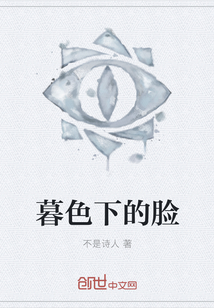 暮色下的臉