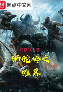 獅駝嶺之帷幕