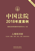 中国法院2018年度案例：人格权纠纷（含生命、健康、身体、姓名、名誉、隐私权纠纷）