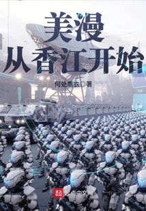 美漫从香江开始