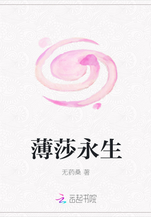 薄莎永生