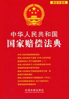 中华人民共和国国家赔偿法典（2013年版）