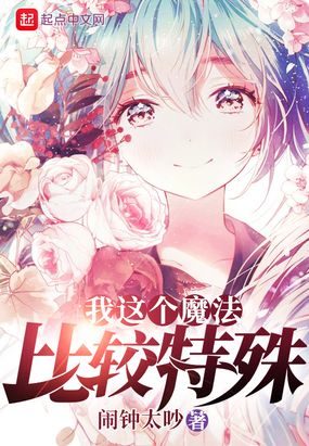 我这个魔法比较特殊在线阅读