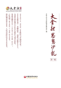 大金融思想沙龍 第一輯