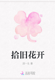 拾舊花開