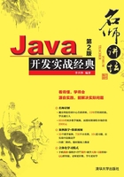 名师讲坛：Java开发实战经典（第2版）在线阅读