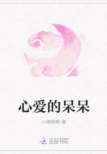 心愛的呆呆