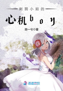 刺猬小姐的心機(jī)boy