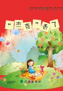 親子共讀溫馨童話讀本系列：“杰克”丟了