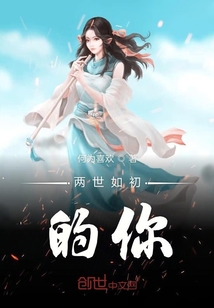 两世如初的你