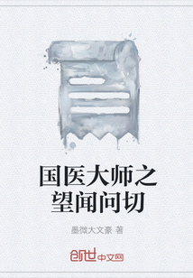 國醫大師之望聞問切
