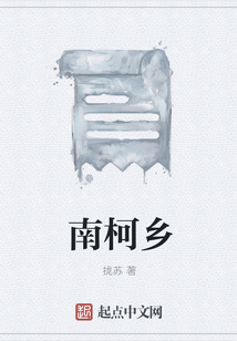 南柯鄉(xiāng)