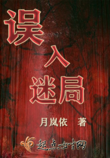 誤入迷局