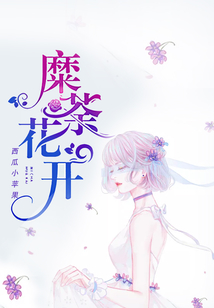 糜荼花開