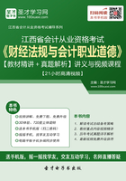 江西省会计从业资格考试《财经法规与会计职业道德》【教材精讲＋真题解析】讲义与视频课程【21小时高清视频】