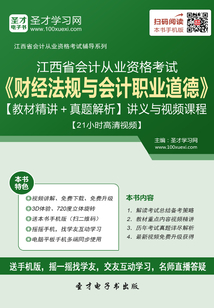 江西省會計從業資格考試《財經法規與會計職業道德》【教材精講＋真題解析】講義與視頻課程【21小時高清視頻】