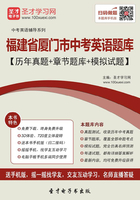 2019年福建省厦门市中考英语题库（历年真题＋章节题库＋模拟试题）