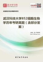 武汉科技大学852细胞生物学历年考研真题（含部分答案）在线阅读